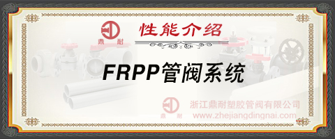 FRPP管阀系统-性能介绍