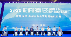 2020 第五届中国石油和化工行业采购大会