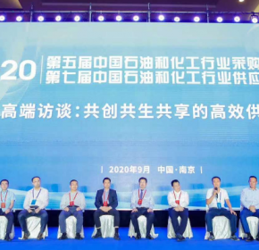 2020 第五届中国石油和化工行业采购大会