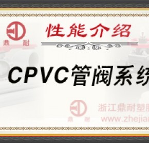 CPVC管阀系统