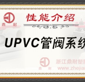 UPVC管阀系统-性能介绍