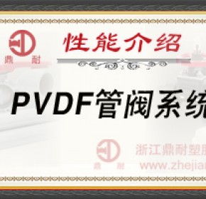 PVDF管阀系统-性能介绍