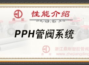 PPH管阀系统- 性能介绍