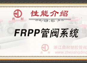 FRPP管阀系统-性能介绍
