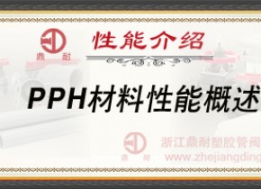 PPH材料性能概述