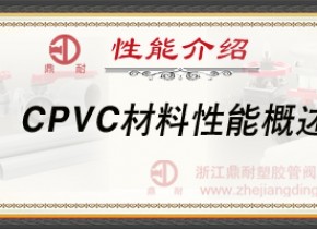 CPVC材料性能概述