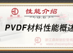 PVDF材料性能概述