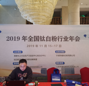 2019年全国钛白粉行业年会