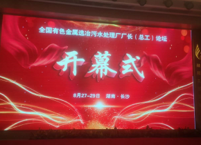 全国有色金属选冶污水处理厂厂长(总工)会议