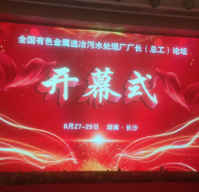 全国有色金属选冶污水处理厂厂长(总工)会议