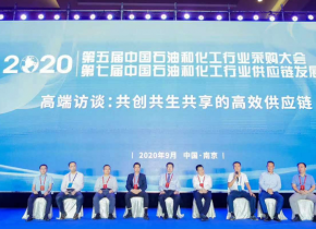 2020 第五届中国石油和化工行业采购大会