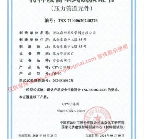 CPVC 球阀  特种设备型式试验证书