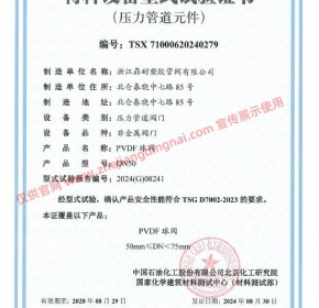 PVDF 球阀 特种设备型式试验证书