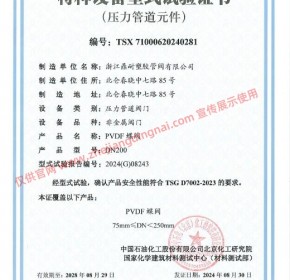 PVDF 蝶阀 特种设备型式试验证书