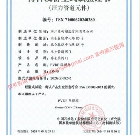 PVDF 隔膜阀 特种设备型式试验证书