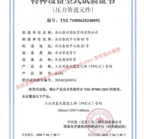 CPVC 管材 DN150-DN400 特种设备型式试验证书