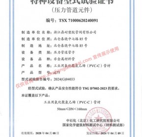 CPVC  管材 DN50-DN150 特种设备型式试验证书