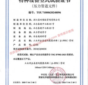 PPH 管材 DN150-DN400 特种设备型式试验证书
