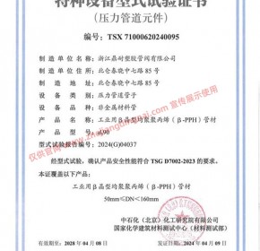 PPH 管材 DN50-DN150 特种设备型式试验证书