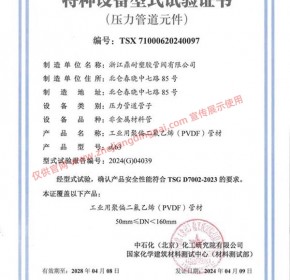 PVDF 管材 DN50-DN150 特种设备型式试验证书