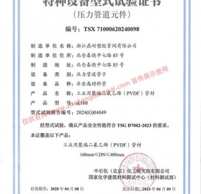 PVDF 管材 DN150-DN400 特种设备型式试验证书
