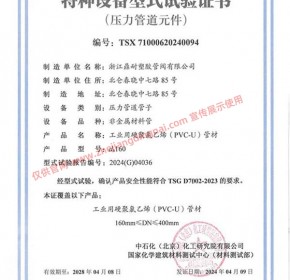 UPVC 管材 DN150-DN400 特种设备型式试验证书