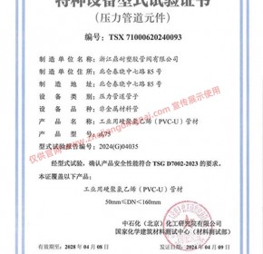 UPVC 管材 DN50-DN150 特种设备型式试验证书
