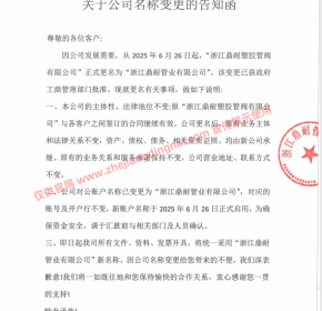 浙江鼎耐公司 名称变更函