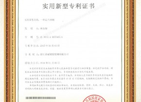 一种法兰球阀 实用新型专利证书