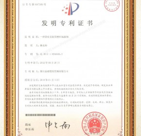一种带有支架的塑料隔膜阀 发明专利证书