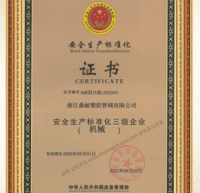 安全生产标准化三级证书