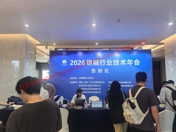 2026烧碱行业技术年会 支持单位-浙江鼎耐管业有限公司