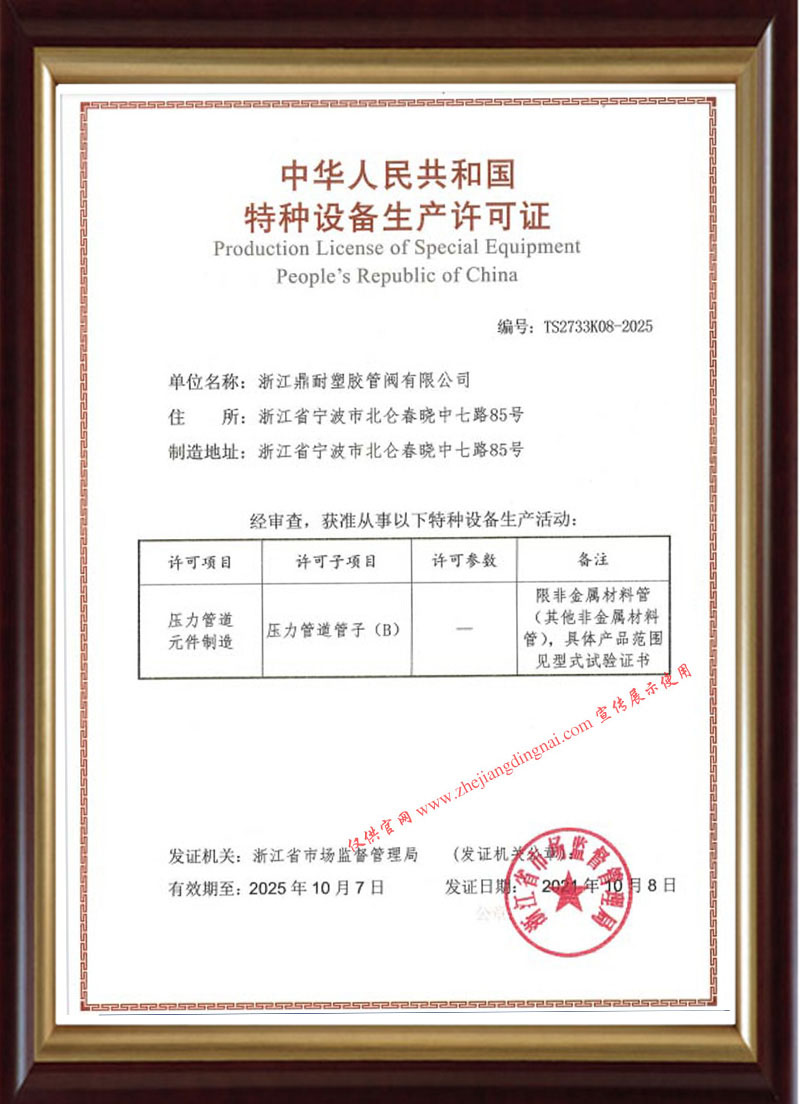 浙江鼎耐塑胶管阀有限公司特种设备生产TS 认证