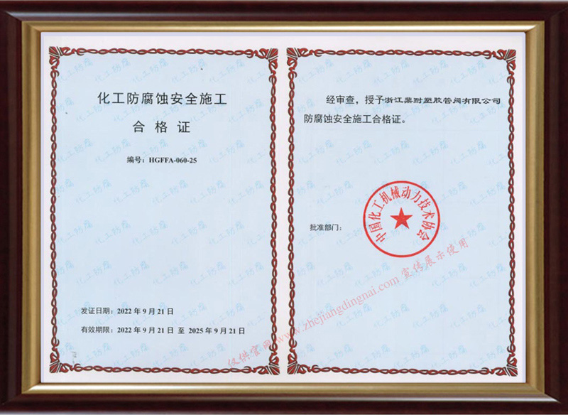 化工防腐蚀安装许可证
